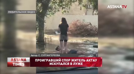 Купающийся в луже житель Актау стал героем социальных сетей