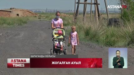 Қарағанды облысының Абай ауданында бүкіл бір елді мекен жоғалып кеткен