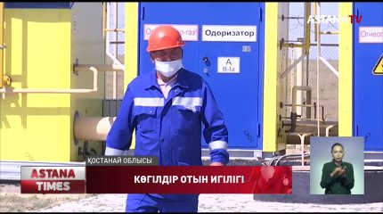 Қостанай облысының 11 мың тұрғыны көгілдір отынмен қамтылады