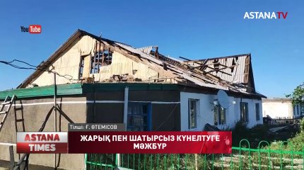 Дауылдан зардап шеккен ақмолалықтарға әлі жарық берілмеген