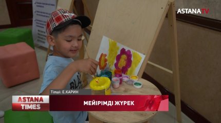 Ерекше балаларға ерекше қамқорлық қажет