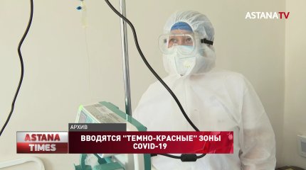 "Темно-красные" зоны заболеваемости коронавирусом появятся  в Казахстане