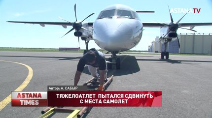 Казахстанец "голыми руками" пытался сдвинуть 26-тонный самолет