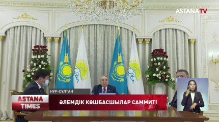 Елбасы Әлемдік саяси партиялар көшбасшыларының Саммитіне қатысты