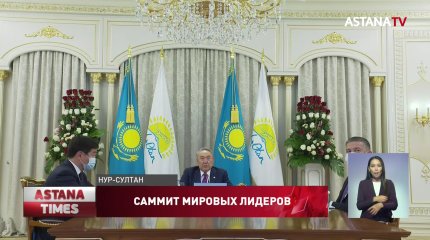 Назарбаев принял участие в Саммите лидеров мировых политических партий