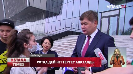 Е.Біртанов пен оның орынбасарына қатысты сотқа дейінгі тергеу аяқталды