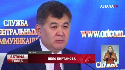 Расследование по делу Биртанова завершено