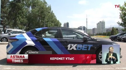 8 қазақстандық "1xBet" букмекерлік компаниясының акцияларында автокөлік ұтып алды