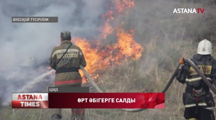 ШҚО-да тұтанған өртпен құтқарушылар екі күннен бері алысуда