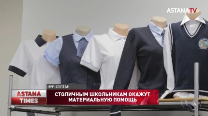 15 тысяч столичных школьников получат материальную помощь