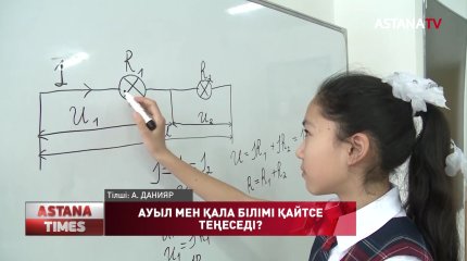 Кейбір қалалық мектептердегі білім деңгейі ауыл мектептерінен төмен