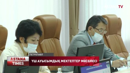 СҚО 2025 жылға дейін үш ауысымдық мектептердің мәселесі шешілмек