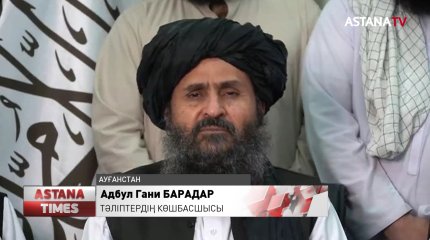 Ауғанстандағы жағдай Қазақстанға қалай әсер етеді?