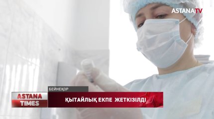 Қытайдың Sinopharm вакцинасы Елордаға жеткізілді