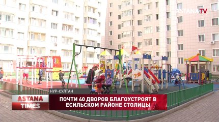 Десятки дворов благоустроят на левобережье Нур-Султана