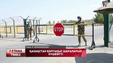 Қазақстан қорғаныс шараларын күшейтті