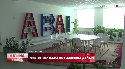 Елорда мектептері жаңа оқу жылына 100%  дайын