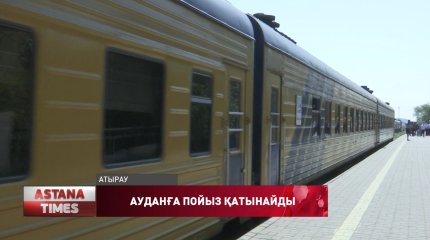 Атыраудан Құрманғазы ауданына жолаушылар пойызы қатынайды