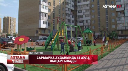Сарыарқа ауданында 46 аула жаңартылады
