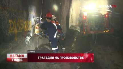 Женщина погибла на шахте в Актюбинской области