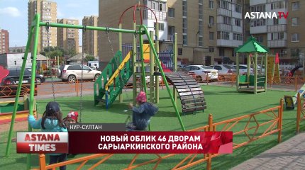 46 дворов благоустроят в Сарыаркинском районе столицы