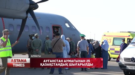 Ауғанстаннан 25 қазақстандық эвакуацияланды