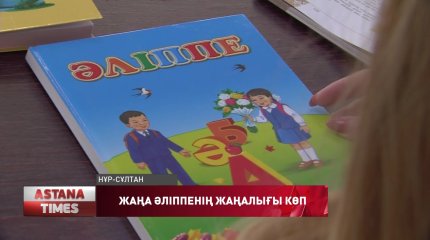 Жаңа әліппенің ерекшелігі көп