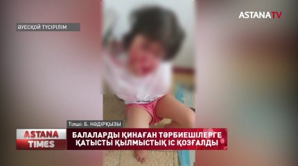 Атырауда балаларды қинаған тәрбиешілерге қатысты қылмыстық іс қозғалды