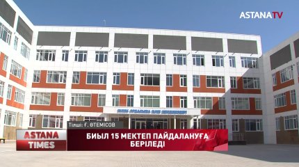 Елордада жыл соңына дейін 15 мектеп пайдалануға беріледі