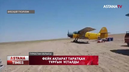 Түркістан облысында "коронавирус шашылды" деп видео таратқан тұрғын ұсталды