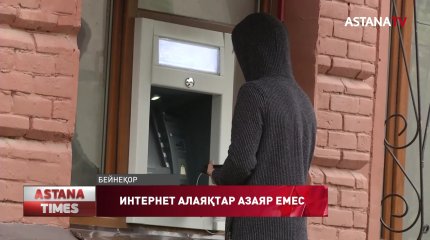 Жыл басынан бері ғаламтор арқылы 11 мыңнан астам алаяқтық қылмыс жасалған