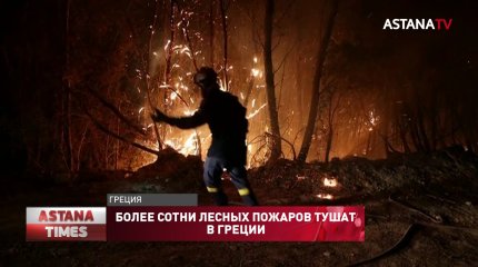 Пожары в Турции и Греции: казахстанцы, не смотря на опасность, не отказываются от отдыха
