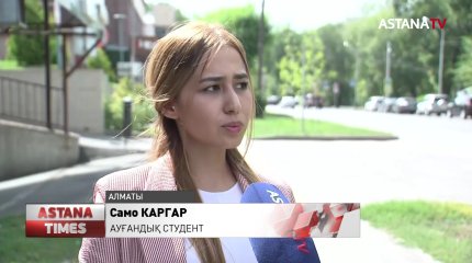 "Талибандар келгелі отбасыммен сөйлесе алмай жүрмін", - Қазақстандағы ауғандық студент