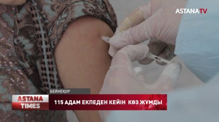 Екпе алған115 адам көз жұмды