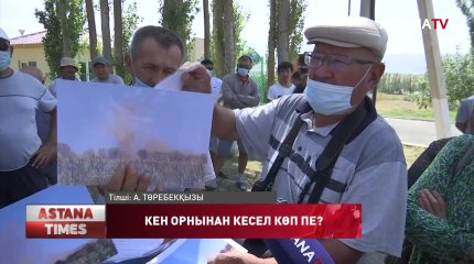 Кен орындарынан келген кесел ме?