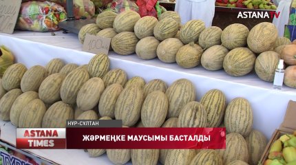 Елордада ауыл шаруашылығы өнімдерінің жәрмеңкесі басталды