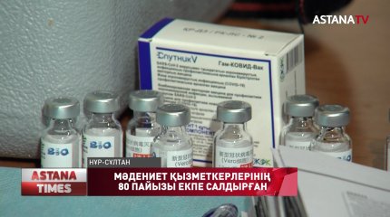 Елордадағы мәдениет қызметкерлерінің 80 пайызы коронавирусқа қарсы вакцина салдырған