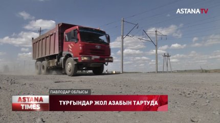 Екібастұз қаласының іргесіндегі Атығай ауылының халқы жол азабын тартып отыр