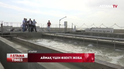 Кәріз суын тазалайтын заманауи нысан қарашада пайдалануға беріледі