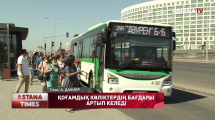 Елордада қоғамдық көліктер саны артып келеді