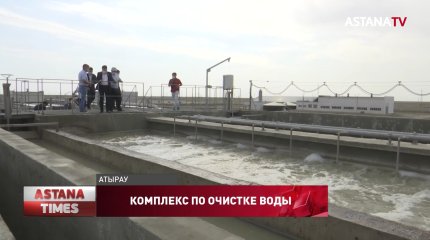 В Атырау введут в эксплуатацию новый комплекс по очистке воды