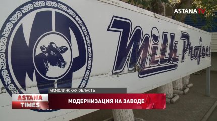 Цифровые технологии внедряют на молочном заводе в Кокшетау