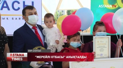 Елордада "Мерейлі отбасы" байқауының жеңімпаздары белгілі болды