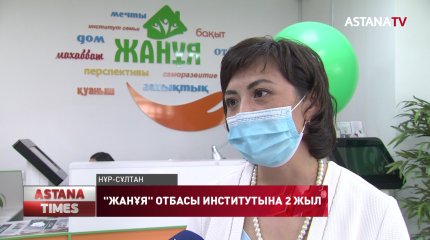 Елордадағы "Жанұя" отбасы институтына 2 жыл