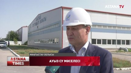 Депутаттар Маңғыстаудағы ауыз су мәселесін шешуге атсалыспақ