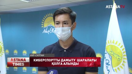 «Jаs Otan» киберспортты дамытуға ниетті