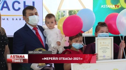 Победителей ежегодного конкурса «Мерейлі отбасы» наградили в Нур-Султане