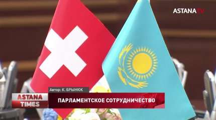 Казахстанские и швейцарские парламентарии намерены укреплять сотрудничество