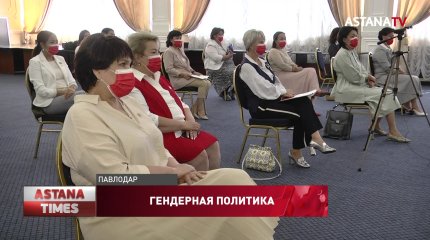 Вопросы женского политического лидерства обсудили в Павлодаре
