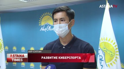 «Jas Otan» будет развивать киберспорт в Казахстане